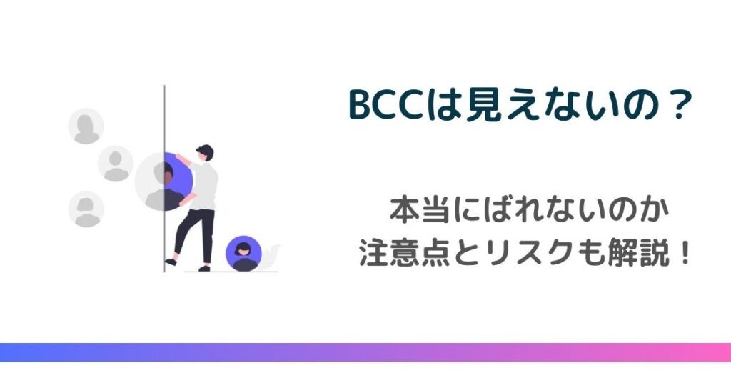 BCCで誰に送ったか確認する方法と注意点