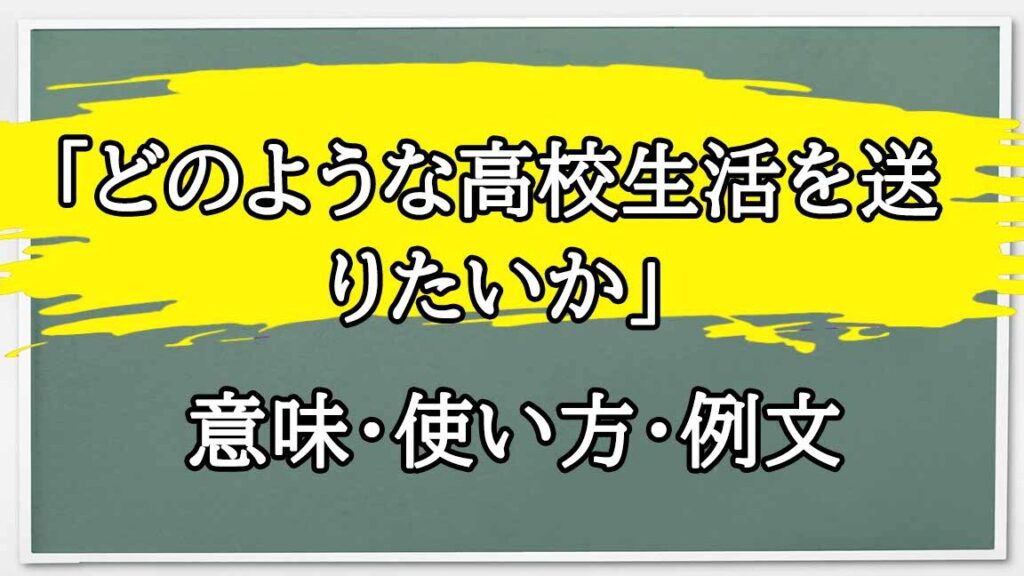 どのような高校生活を送りたいか 例を紹介します