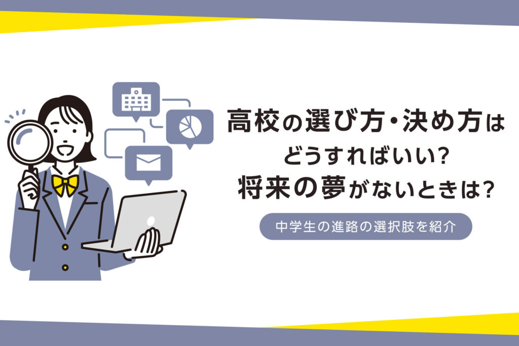 どのような高校生活を送りたいかの考え方と選択肢