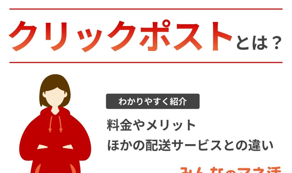 クリックポストで送るには何が必要かを詳しく解説