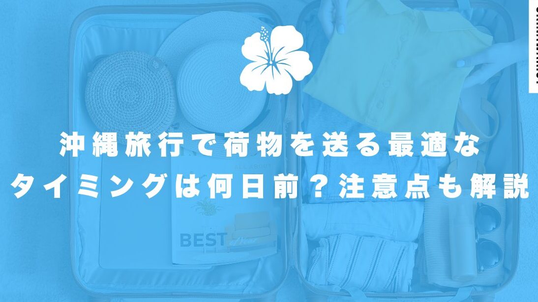 クロネコヤマトで空港に送る何日前がベスト？