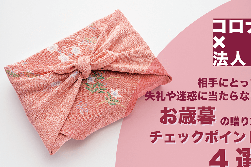 コロナ禍で送るべきアイテムと選び方のポイント