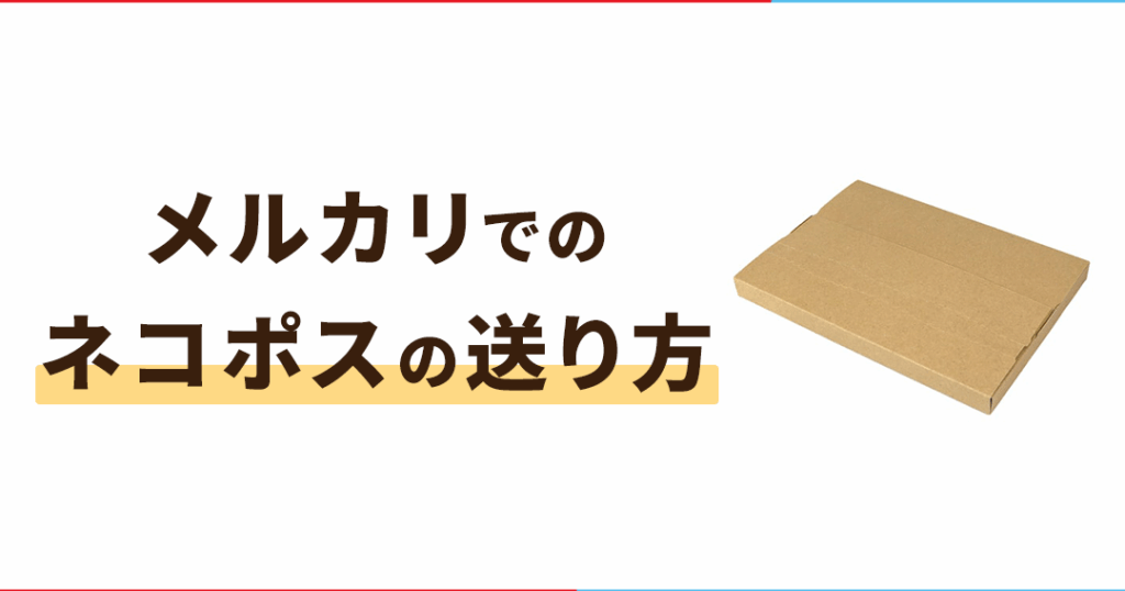 ネコポスで送るには？利用方法とメリットを解説