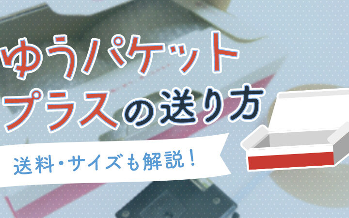 メルカリ ゆうパケットプラス どうやって送る方法と手順