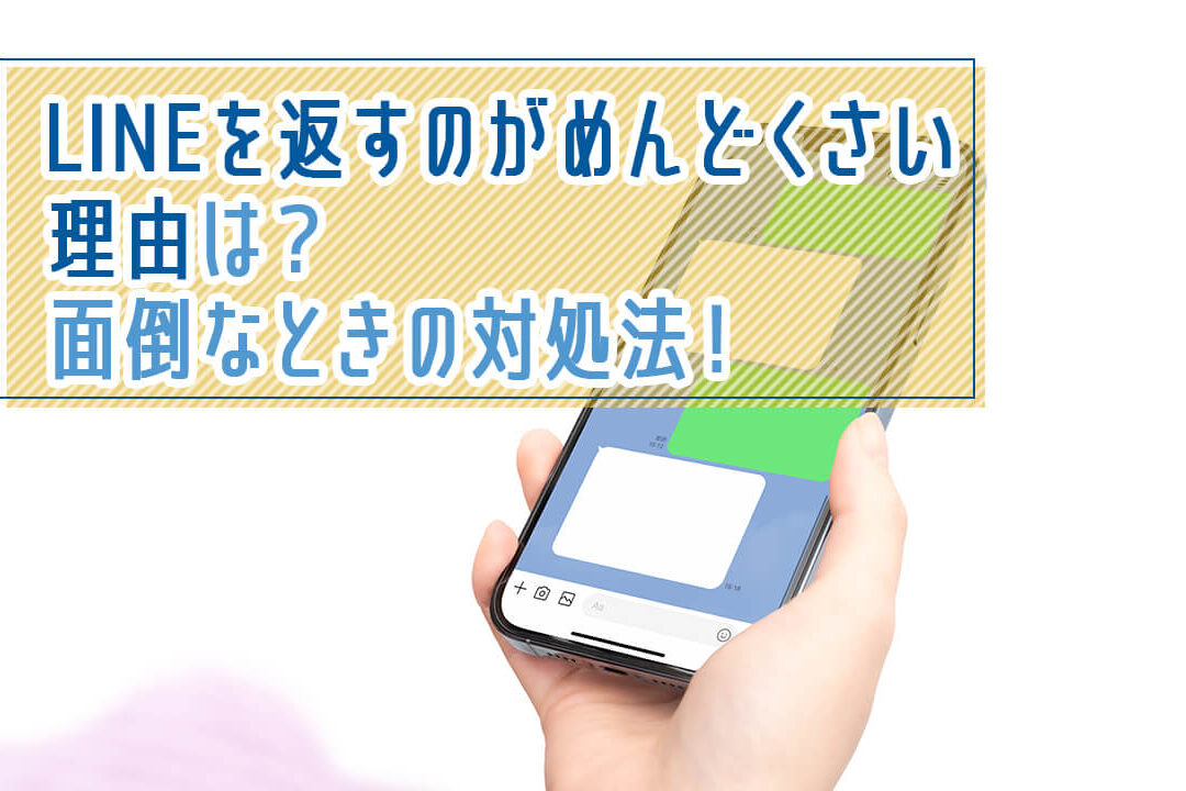ラインで何回も送ってくる理由と対処法