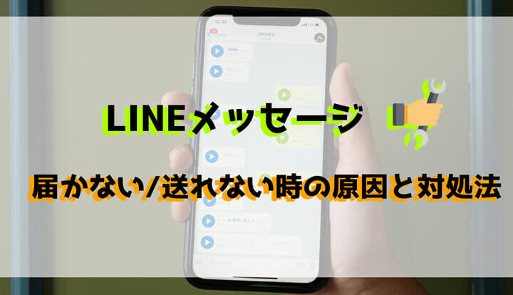 ラインを送っても相手に届かないのはなぜですか？理由と対策