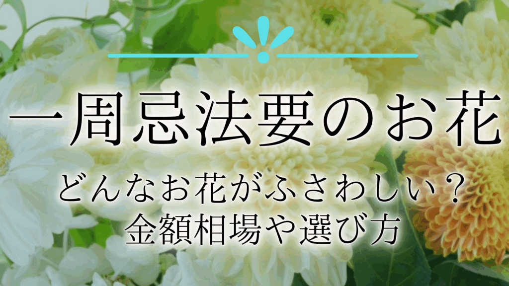 一周忌のお花はいつ送るべきかの詳細解説