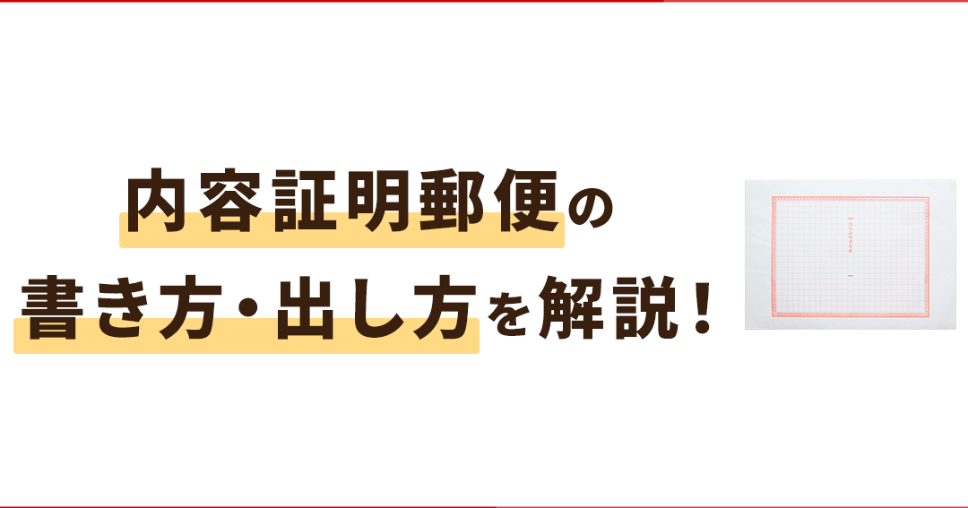 内容証明郵便を送るには何が必要か詳しく解説