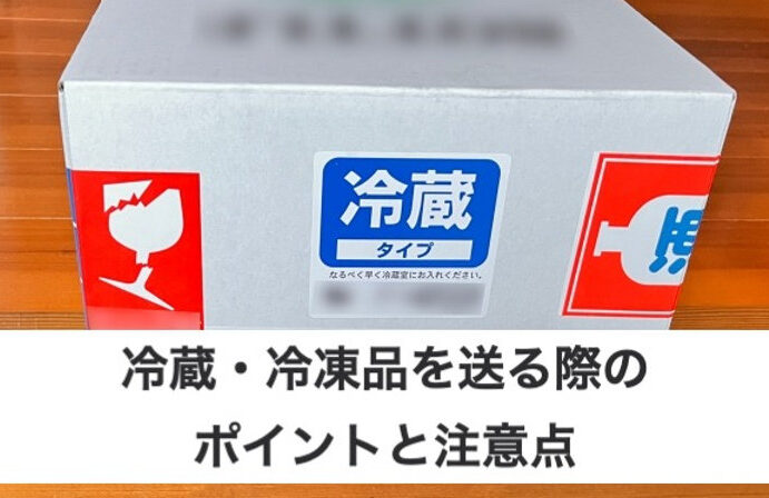 冷凍品 どうやって送る？配送方法と注意点まとめ