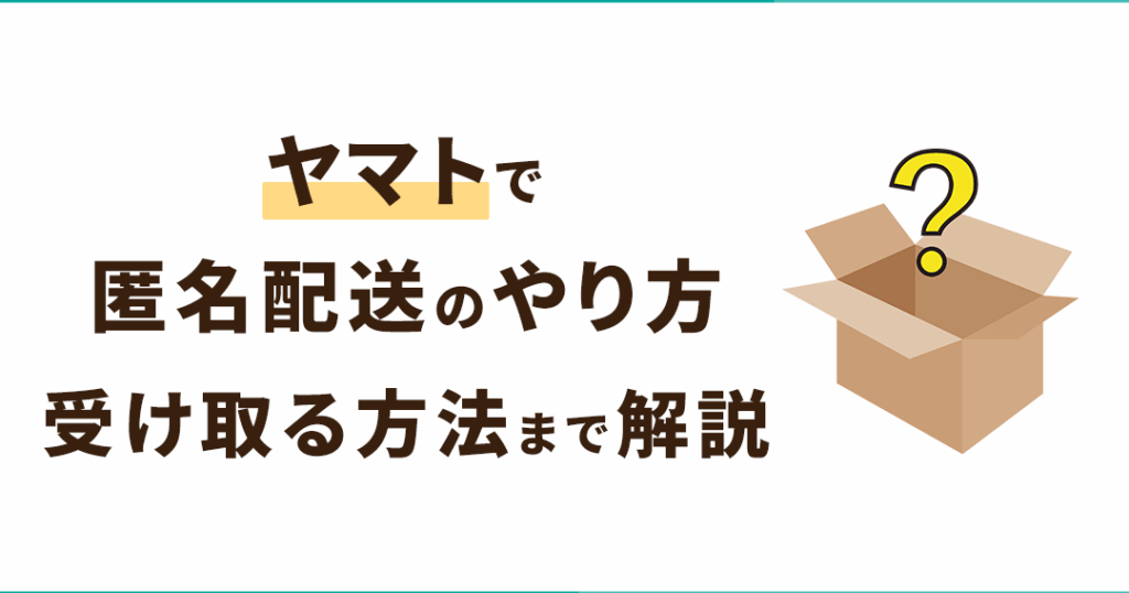 匿名配送でどうやって送るのですか？具体的な方法解説