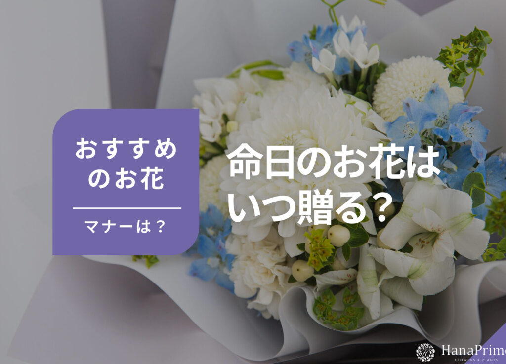 命日のお花 いつ送るべきかの具体的なタイミング