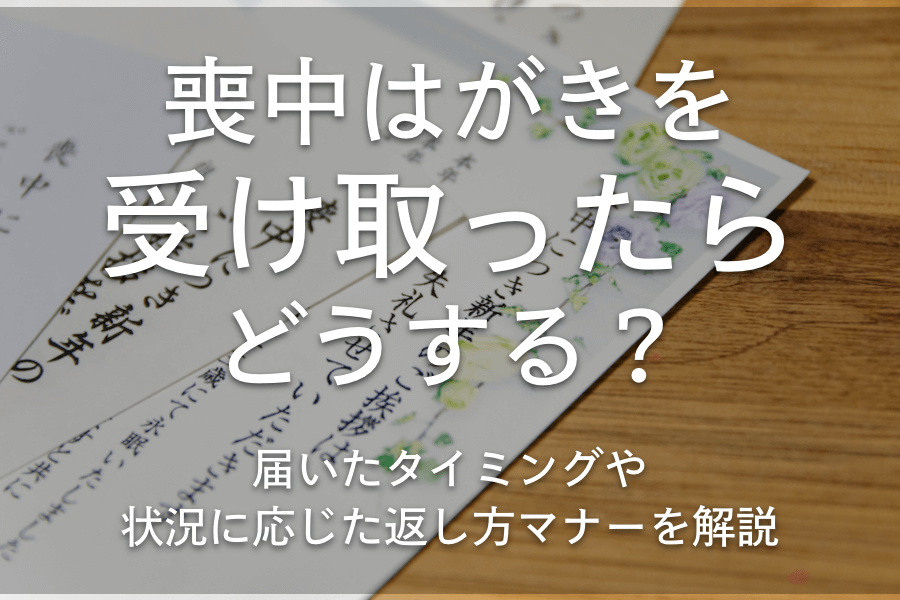 喪中はがきが届いたら何を送るべきかの手順