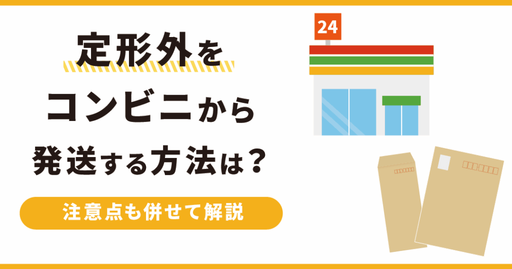定形外郵便 どうやって送るかの手順とポイント