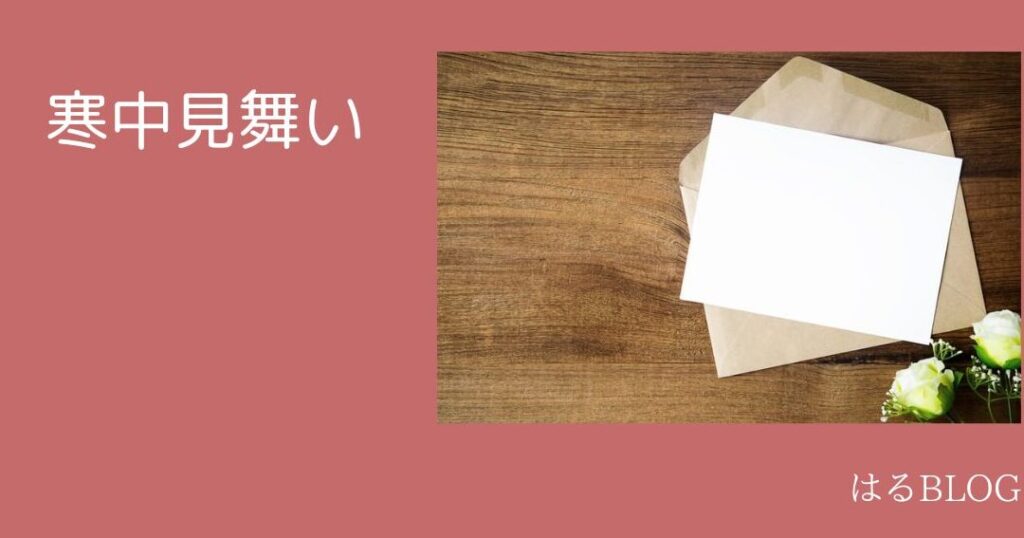 寒中見舞いはいつ送る？タイミングとマナー解説