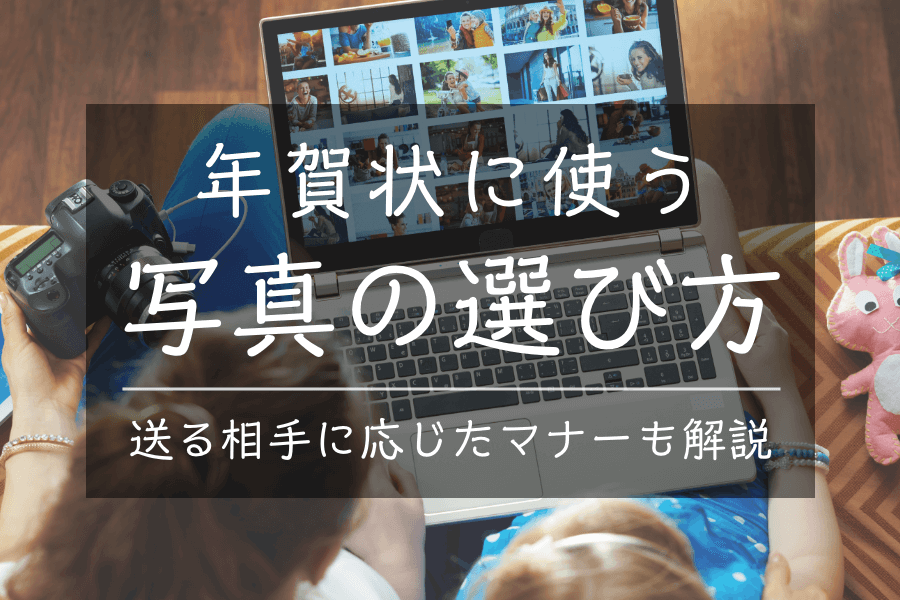 年賀状を送るべき相手とは？選び方とポイント