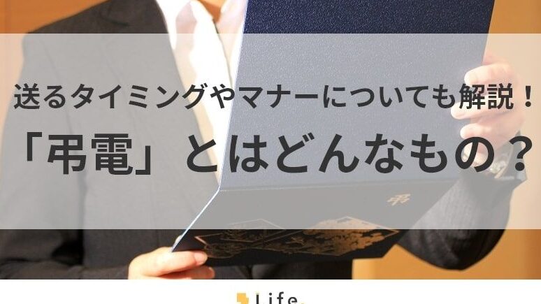弔電はいつまで送るべきかとそのマナーについて