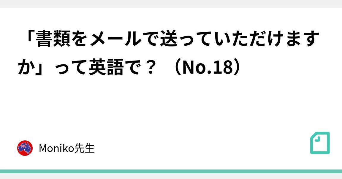 書類を送っていただけますか 英語の使い方と例文