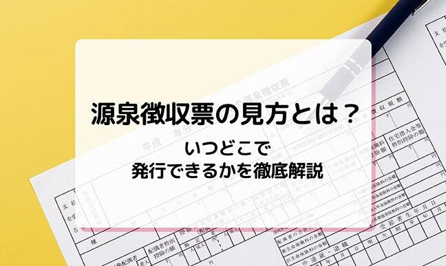 源泉徴収票はどこから送られてくるのか解説