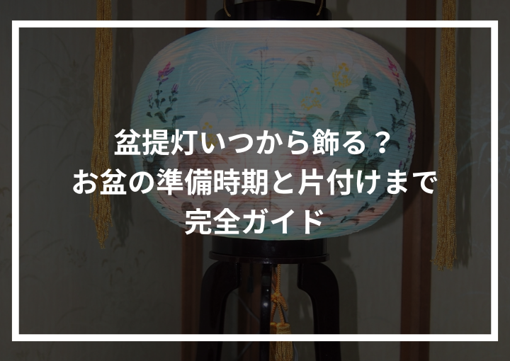 盆提灯はいつ送るべきかのタイミングとポイント