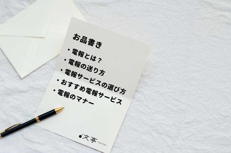 祝電の送り方と手順について