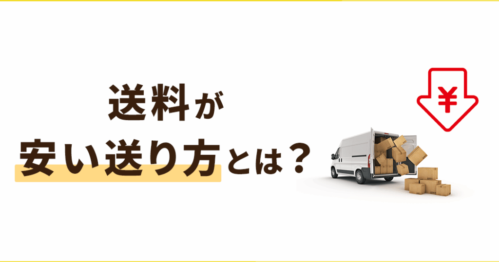 荷物は何で送ると安いか徹底解説