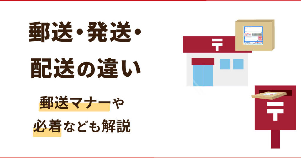 荷物を送る事を何という?正しい表現と手順を解説