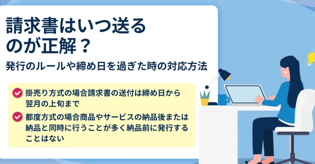 請求書はいつ送るべきか？最適なタイミングを解説