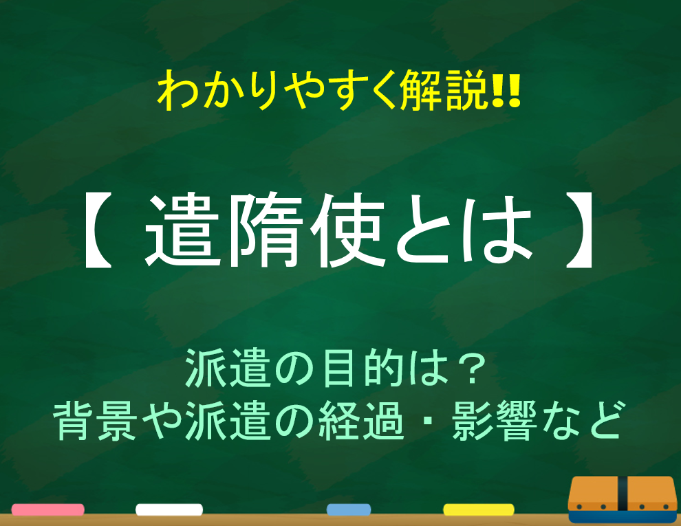遣隋使を送った理由とその背景について