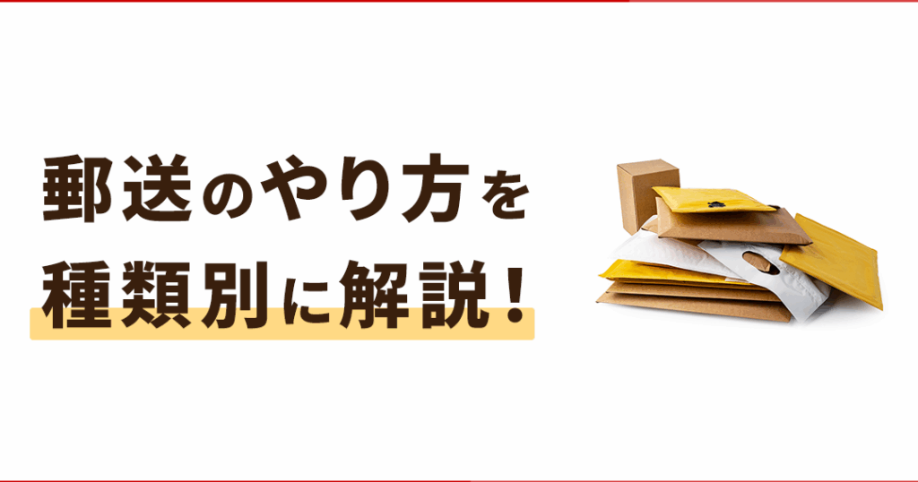 郵便を送る方法と選び方の解説