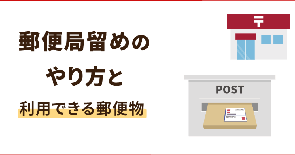 郵便物の送り方と手順を詳しく解説します