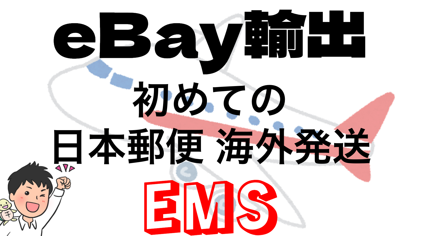 eBayは日本に送ってくれますか？配送方法と注意点
