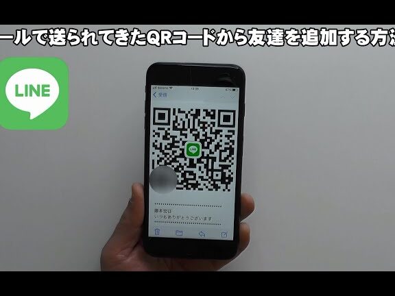 LINEで送られてきたQRコードの読み取り方法