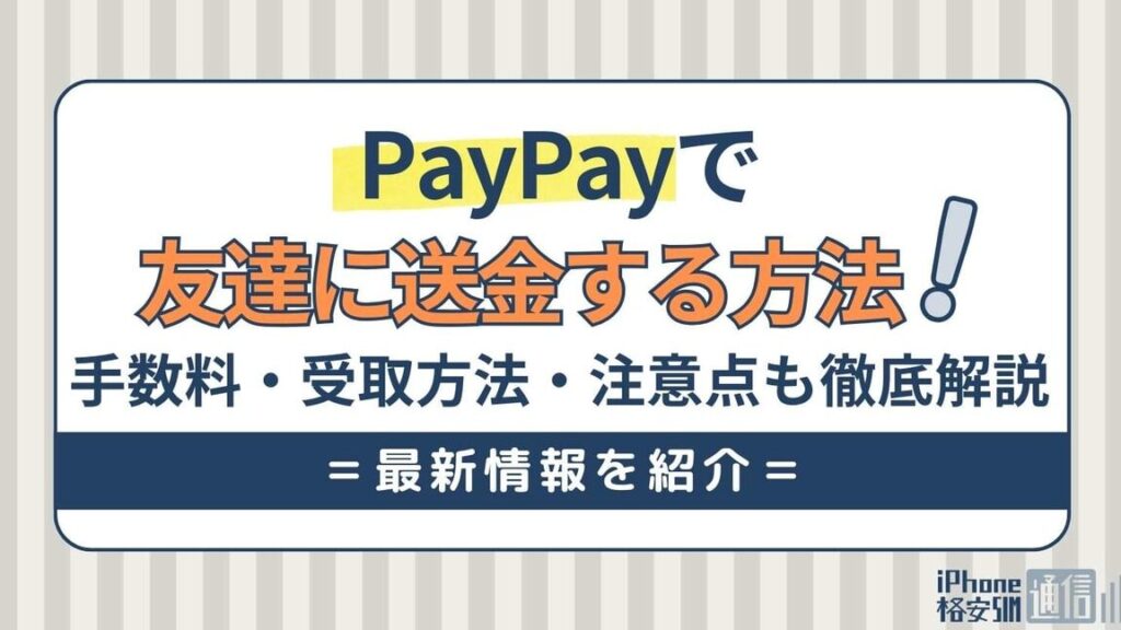 PayPayで誰かに送る方法と注意点まとめ